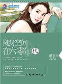 随身空间在6零年代