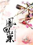 凤回巢重生之将门毒后长风渡