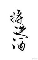 将进酒有多少个字