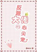 反派大佬的心尖宠(穿书)