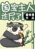 国宝主人诈尸了书包网