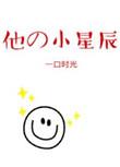 他的小星辰全文阅读免费