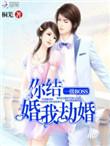 一级boss你结婚我劫婚音频