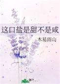 这口盐是甜不是咸讲的什么