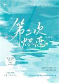 第二次恋爱免费观看