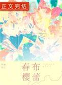 春樱布蕾醇