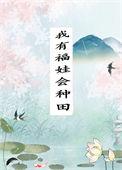 我有福娃会种田讲的什么