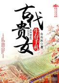 古代贵女推荐