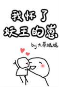 我怀了妖王的崽大茶娓娓txt
