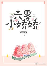 六零小娇娇全文免费