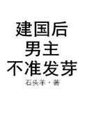 建国后男主不准发芽by