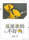 反派亲妈推荐