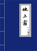 疑是地上霜