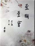 一期一会日文版叫什么