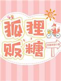 狐狸贩糖全文免费阅读完整