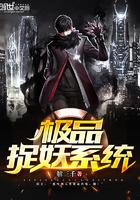 极品捉妖系统顶点