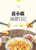 苗小姐减肥日记全文阅读