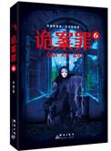 诡案罪4