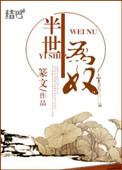 半生为奴免费阅读