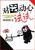 对我动心试试格格党