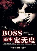 重生之boss宠你