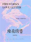 烟花情书写的是什么