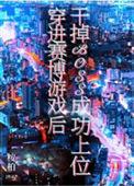 穿进赛博游戏后干掉boss成功上位在线