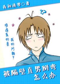 被隔壁直男看上怎么办艾伦免费阅读