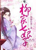 柳家七娘子 墨染白苏百度