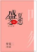盛夏之恋梦筱二全文 番外 百度