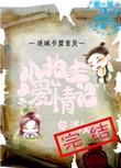 小地主爱情记全文阅读