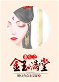 金玉满堂阅读