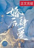 婚后热恋指南肆夭柒全文免费阅读