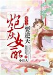 女配翻身记快穿