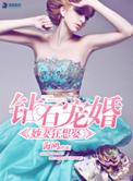 钻石宠婚狂想曲