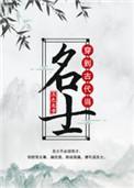 穿到古代当名士哪一章在一起