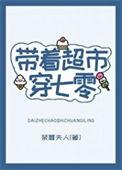 真千金扑倒糙汉