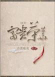 快穿富贵荣华72
