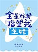 全星际都指望我生娃穿书