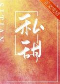 私甜心宝贝第四季