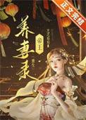 帝王养妻录(重生) 全文免费阅读