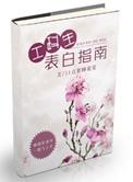 工科生表白指南TXT