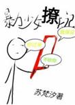 暴力少女的忧郁怎么过