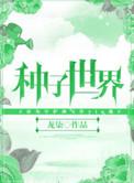 种子世界期刊官网