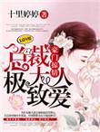 豪门宠婚总裁大人求放过免费阅读
