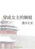 穿成女主的嫡姐免费阅读