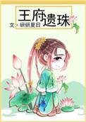 王府遗珠256