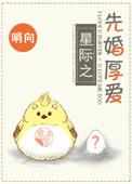 先婚厚爱晋江
