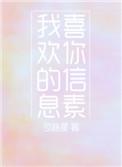 我喜欢你的信息素txt完整版