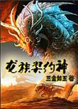 龙族神级选择